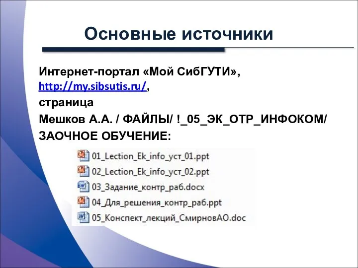 Основные источники Интернет-портал «Мой СибГУТИ», http://my.sibsutis.ru/, страница Мешков А.А. / ФАЙЛЫ/ !_05_ЭК_ОТР_ИНФОКОМ/ ЗАОЧНОЕ ОБУЧЕНИЕ: