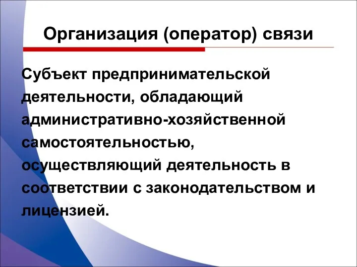 Субъект предпринимательской деятельности, обладающий административно-хозяйственной самостоятельностью, осуществляющий деятельность в соответствии с