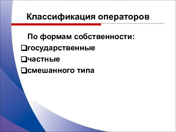 По формам собственности: государственные частные смешанного типа Классификация операторов