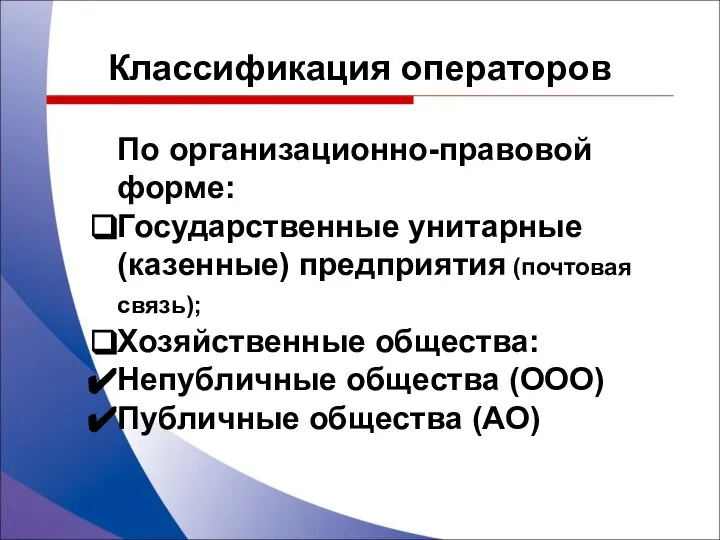 По организационно-правовой форме: Государственные унитарные (казенные) предприятия (почтовая связь); Хозяйственные общества: