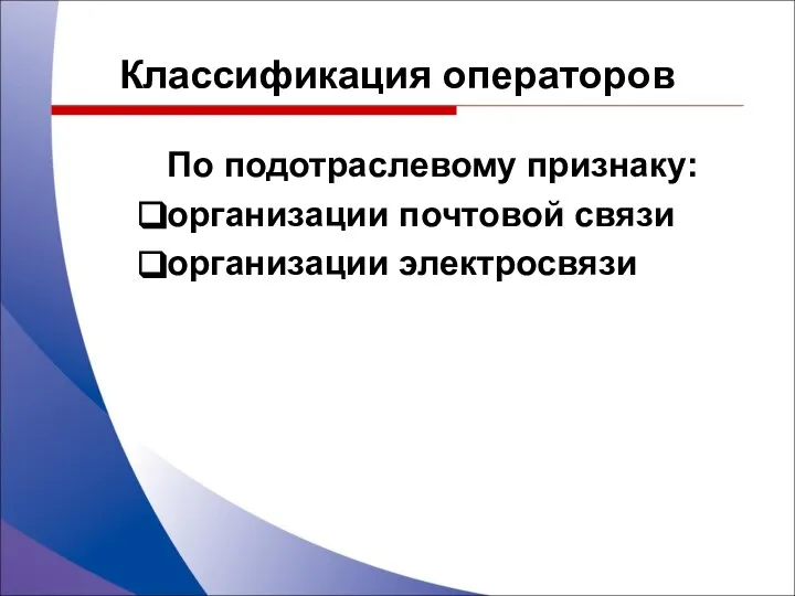 По подотраслевому признаку: организации почтовой связи организации электросвязи Классификация операторов