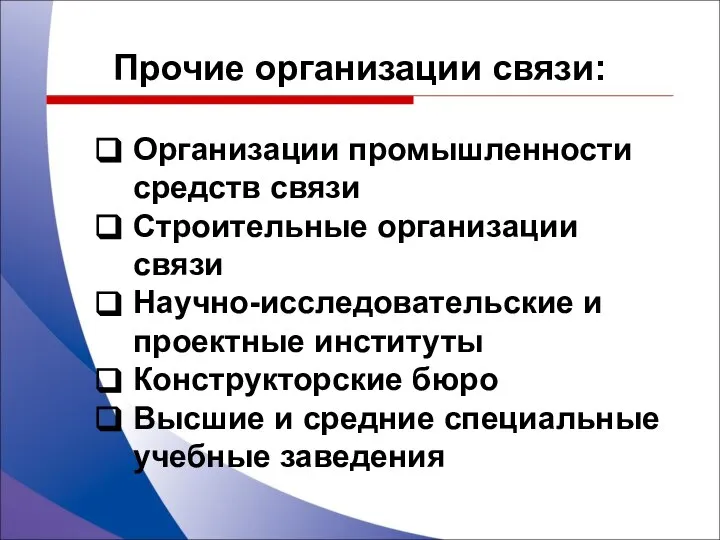 Организации промышленности средств связи Строительные организации связи Научно-исследовательские и проектные институты