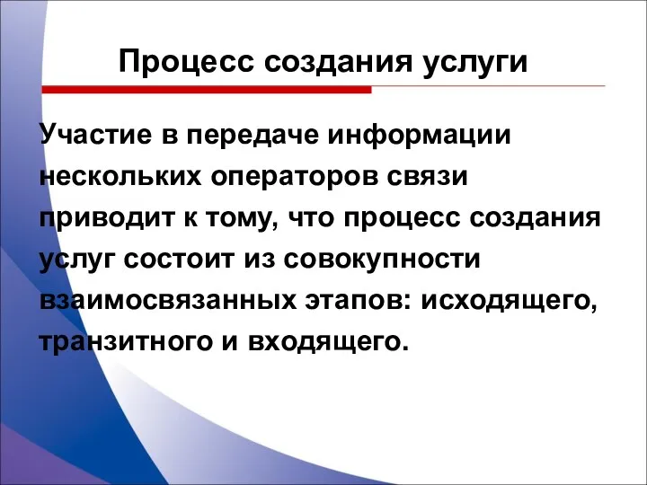 Процесс создания услуги Участие в передаче информации нескольких операторов связи приводит