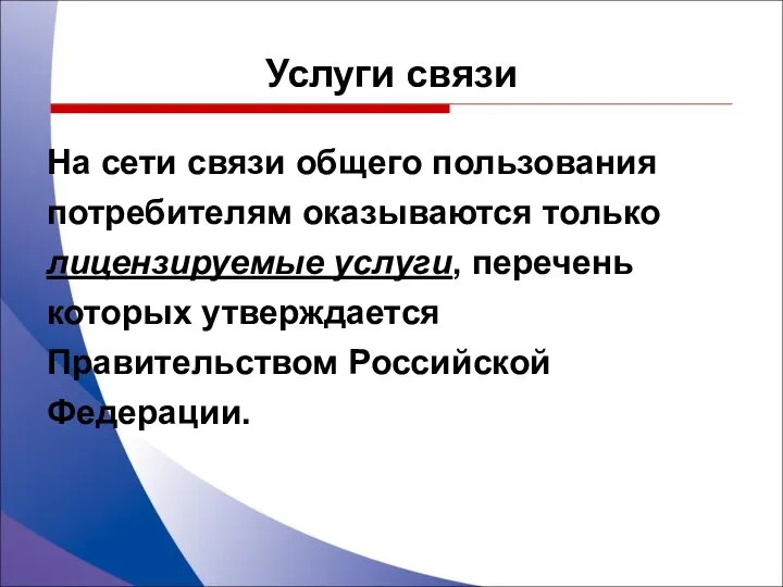 Услуги связи На сети связи общего пользования потребителям оказываются только лицензируемые