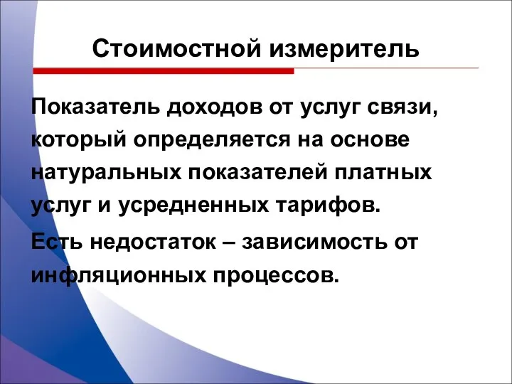 Стоимостной измеритель Показатель доходов от услуг связи, который определяется на основе