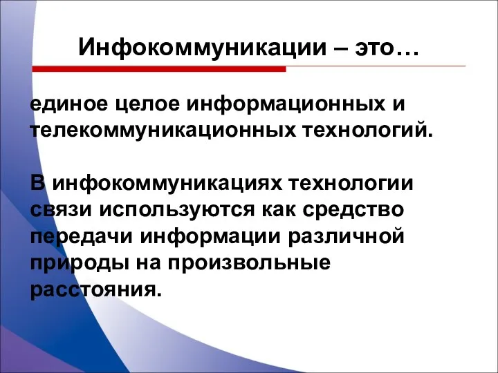 Инфокоммуникации – это… единое целое информационных и телекоммуникационных технологий. В инфокоммуникациях