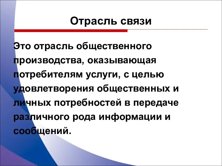 Отрасль связи Это отрасль общественного производства, оказывающая потребителям услуги, с целью