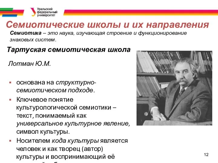 12 Семиотические школы и их направления Семиотика – это наука, изучающая