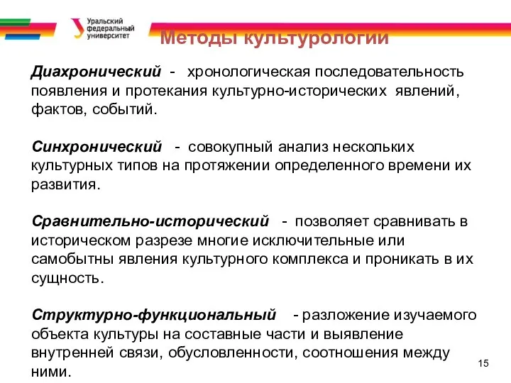 15 Методы культурологии Диахронический - хронологическая последовательность появления и протекания культурно-исторических