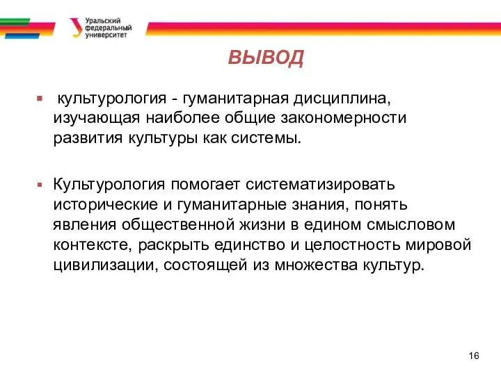 16 культурология - гуманитарная дисциплина, изучающая наиболее общие закономерности развития культуры