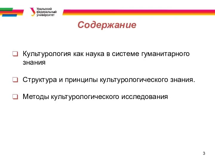 3 Содержание Культурология как наука в системе гуманитарного знания Структура и