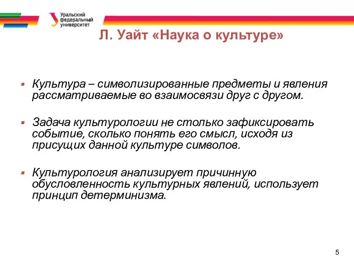 5 Культура – символизированные предметы и явления рассматриваемые во взаимосвязи друг