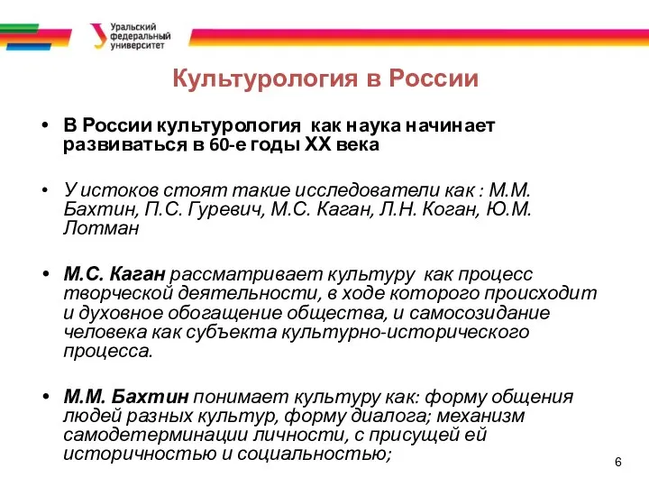 6 Культурология в России В России культурология как наука начинает развиваться