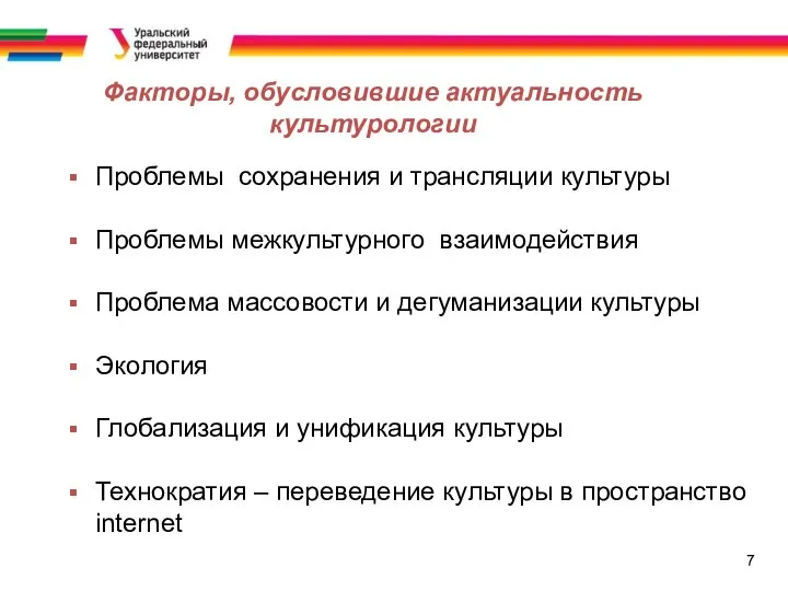 7 Факторы, обусловившие актуальность культурологии Проблемы сохранения и трансляции культуры Проблемы