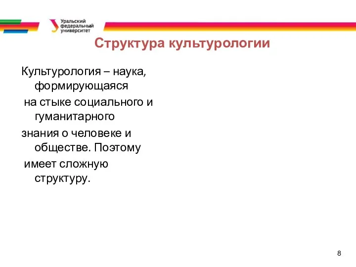 8 Структура культурологии Культурология – наука, формирующаяся на стыке социального и