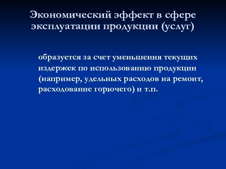 Экономический эффект в сфере эксплуатации продукции (услуг) образуется за счет уменьшения