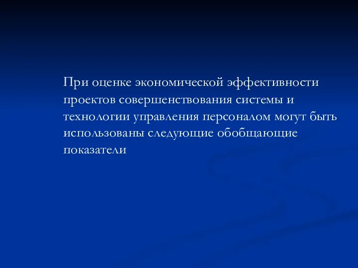 При оценке экономической эффективности проектов совершенствования системы и технологии управления персоналом