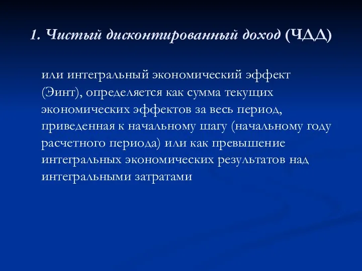 1. Чистый дисконтированный доход (ЧДД) или интегральный экономический эффект (Эинт), определяется