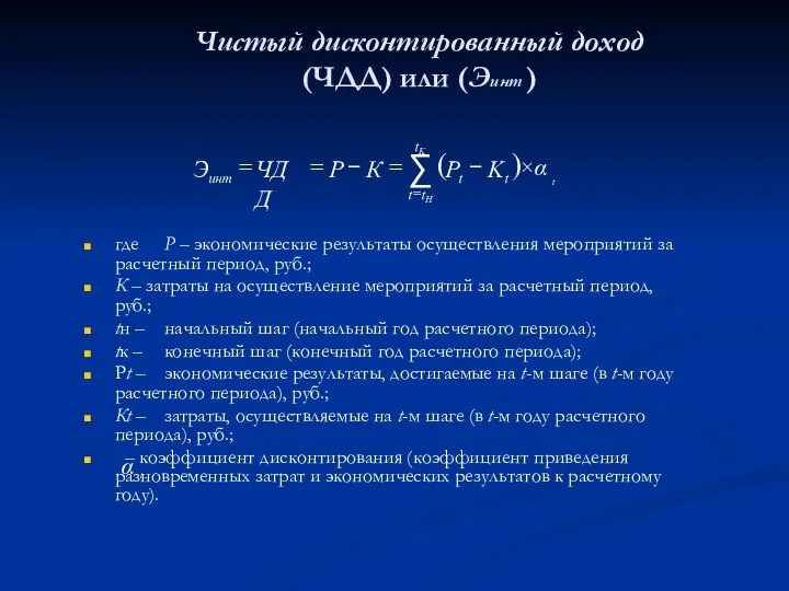 где Р – экономические результаты осуществления мероприятий за расчетный период, руб.;