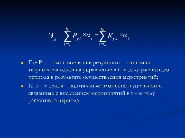 Где P y1t - экономические результаты - экономия текущих расходов на