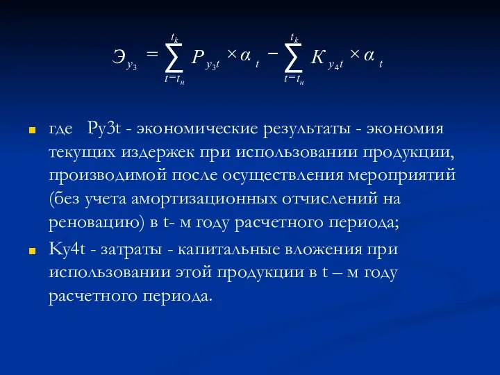 где Py3t - экономические результаты - экономия текущих издержек при использовании