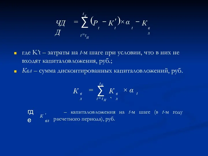 где K’t – затраты на t-м шаге при условии, что в