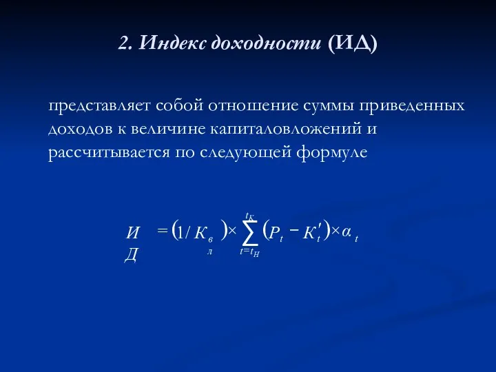 2. Индекс доходности (ИД) представляет собой отношение суммы приведенных доходов к