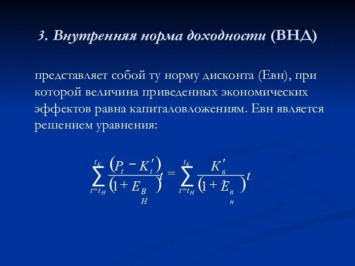 3. Внутренняя норма доходности (ВНД) представляет собой ту норму дисконта (Евн),