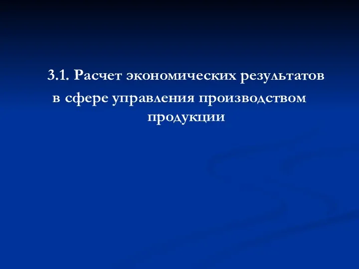 3.1. Расчет экономических результатов в сфере управления производством продукции