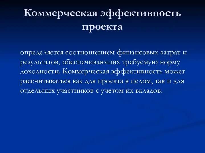 Коммерческая эффективность проекта определяется соотношением финансовых затрат и результатов, обеспечивающих требуемую