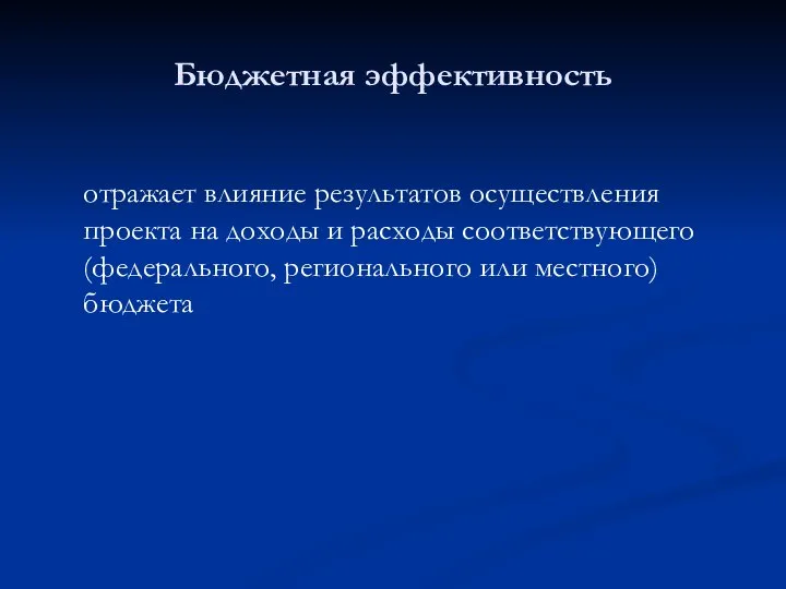 Бюджетная эффективность отражает влияние результатов осуществления прoeктa на доходы и расходы