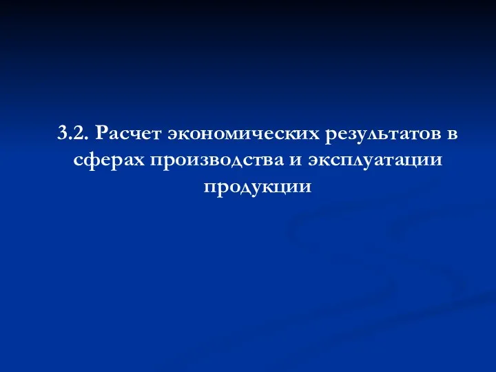 3.2. Расчет экономических результатов в сферах производства и эксплуатации продукции