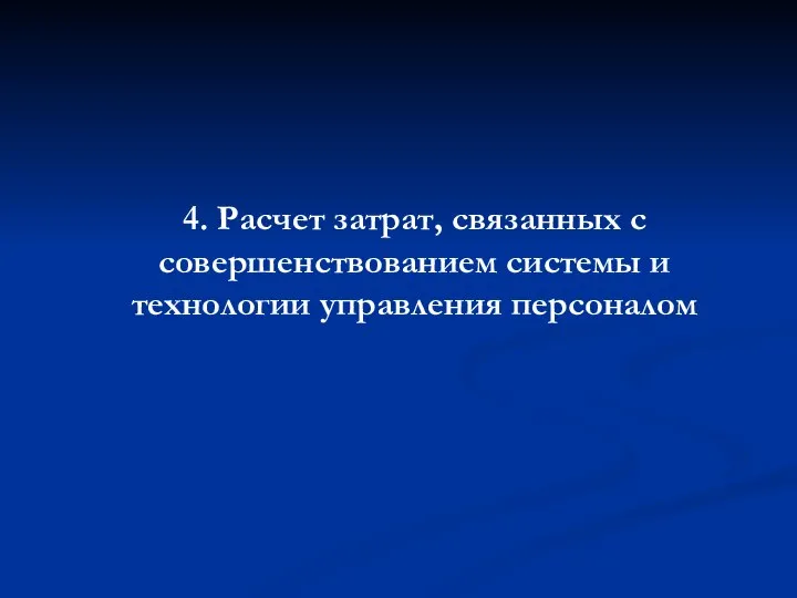 4. Расчет затрат, связанных с совершенствованием системы и технологии управления персоналом