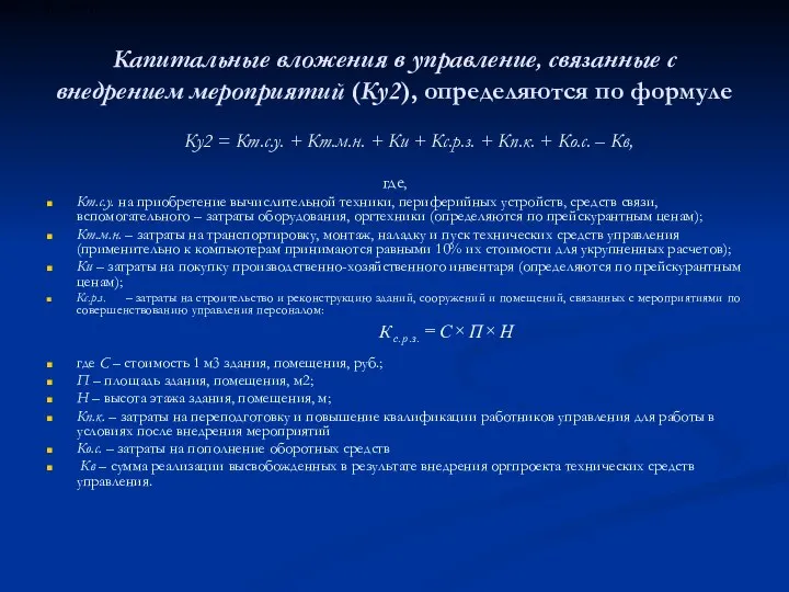 Капитальные вложения в управление, связанные с внедрением мероприятий (Ку2), определяются по