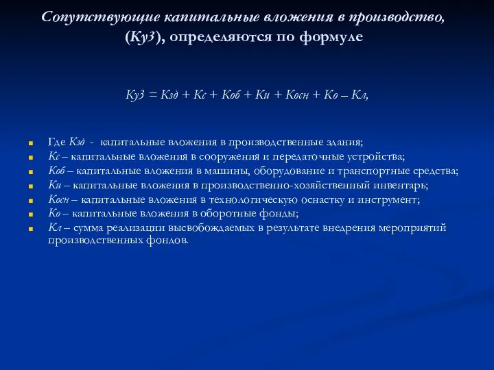 Сопутствующие капитальные вложения в производство, (Ку3), определяются по формуле Ку3 =