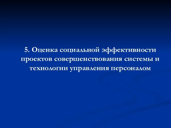 5. Оценка социальной эффективности проектов совершенствования системы и технологии управления персоналом