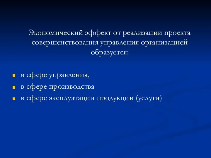 Экономический эффект от реализации проекта совершенствования управления организацией образуется: в сфере