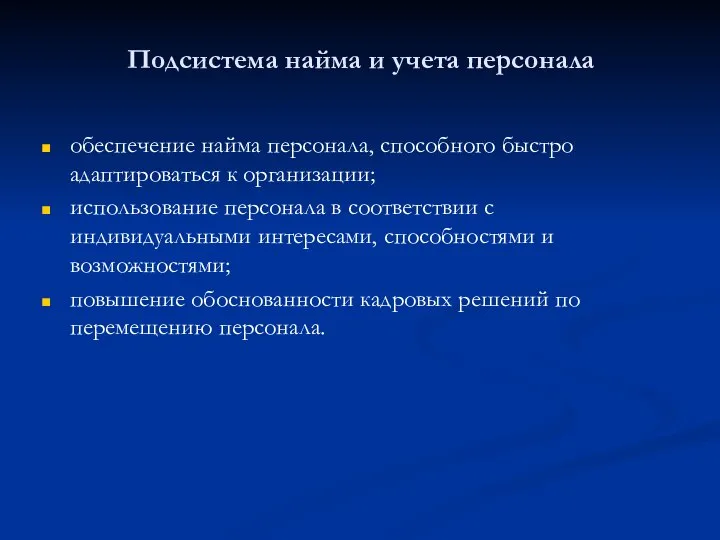 Подсистема найма и учета персонала обеспечение найма персонала, способного быстро адаптироваться