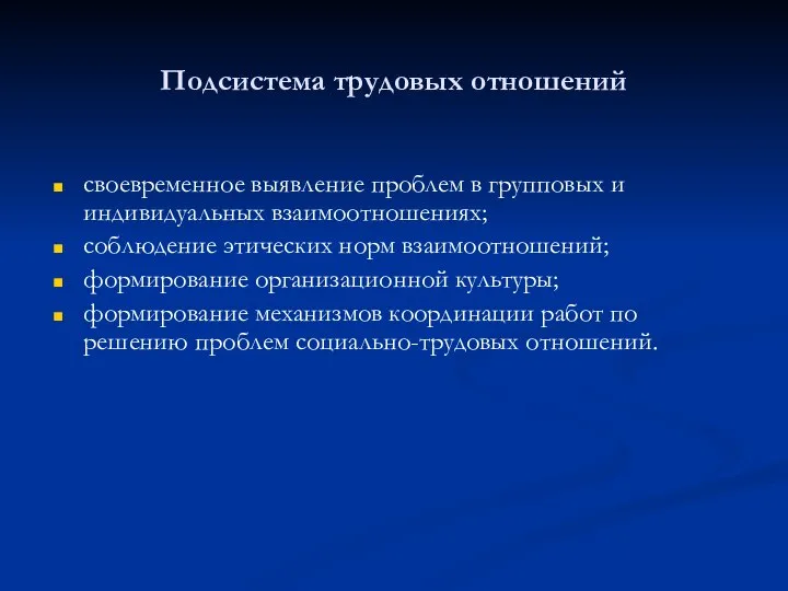 Подсистема трудовых отношений своевременное выявление проблем в групповых и индивидуальных взаимоотношениях;