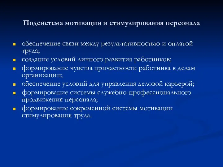 Подсистема мотивации и стимулирования персонала обеспечение связи между результативностью и оплатой