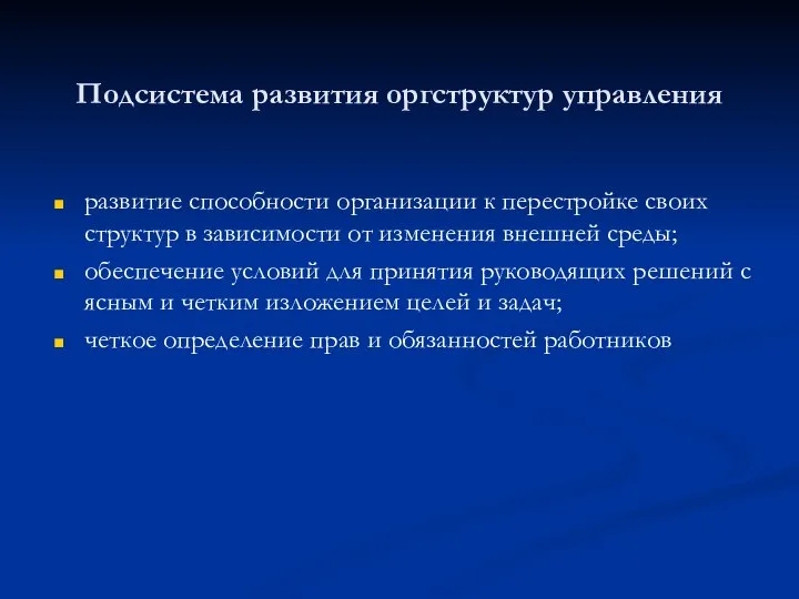 Подсистема развития оргструктур управления развитие способности организации к перестройке своих структур