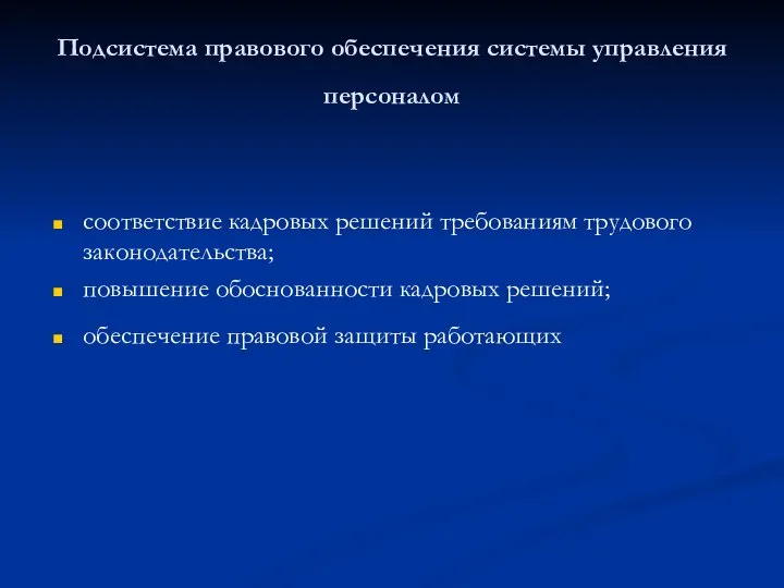 Подсистема правового обеспечения системы управления персоналом соответствие кадровых решений требованиям трудового