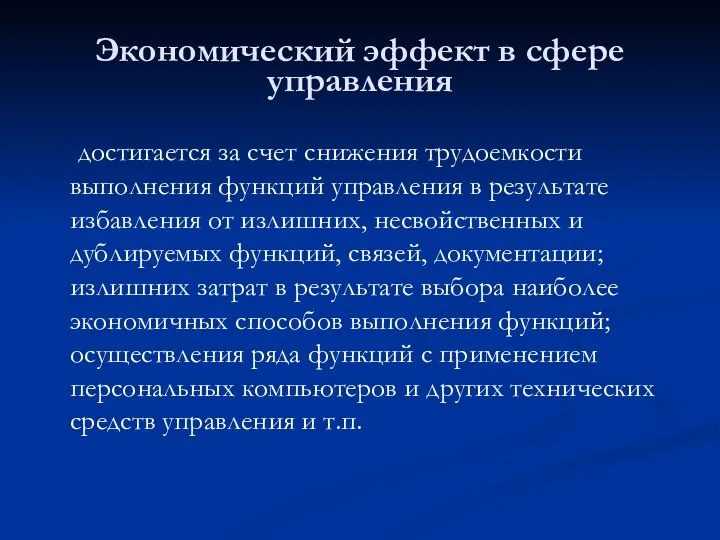 Экономический эффект в сфере управления достигается за счет снижения трудоемкости выполнения