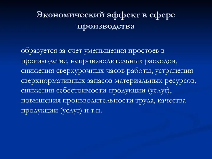 Экономический эффект в сфере производства образуется за счет уменьшения простоев в