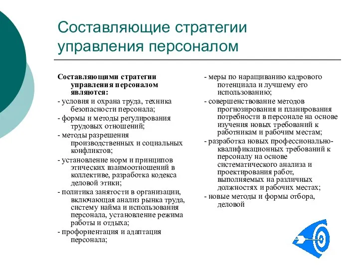 Составляющие стратегии управления персоналом Составляющими стратегии управления персоналом являются: - условия