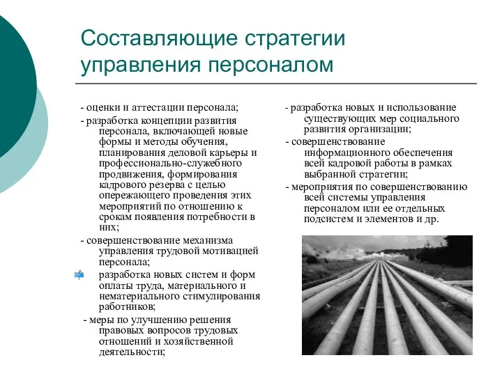 Составляющие стратегии управления персоналом - оценки и аттестации персонала; - разработка