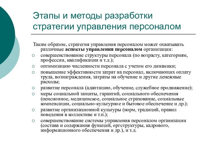 Этапы и методы разработки стратегии управления персоналом Таким образом, стратегия управления