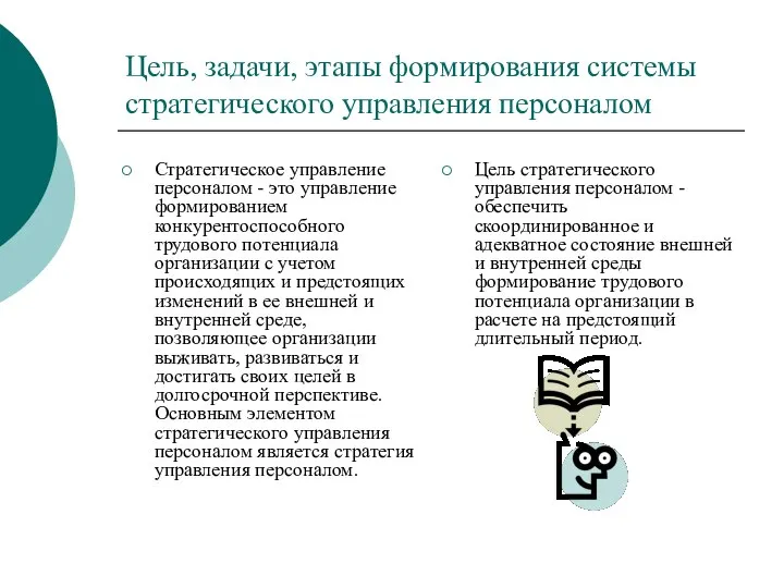 Цель, задачи, этапы формирования системы стратегического управления персоналом Стратегическое управление персоналом