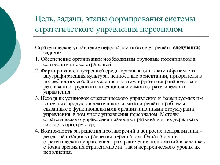 Цель, задачи, этапы формирования системы стратегического управления персоналом Стратегическое управление персоналом