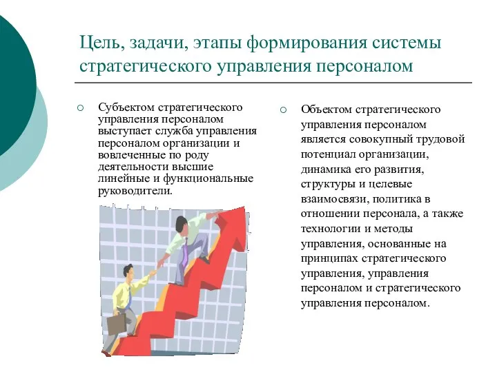 Цель, задачи, этапы формирования системы стратегического управления персоналом Субъектом стратегического управления